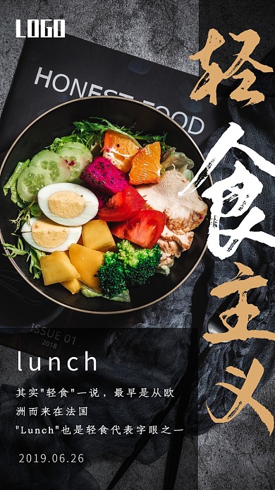 黑色系轻食主义海报