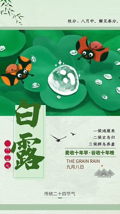 创意卡通甲虫白露节气海报