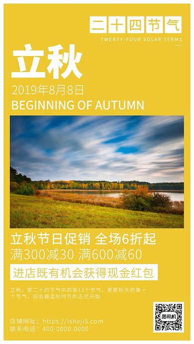 二十四节气传统节日立秋促销手机海报