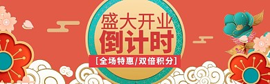 盛大开业海报banner模版