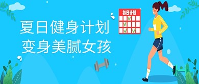 健身蓝色创意公众号首图