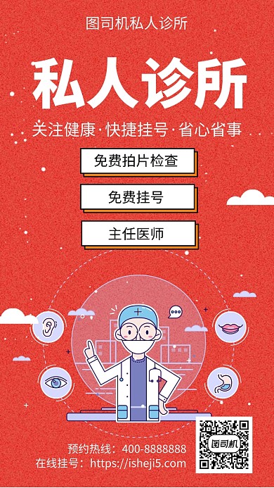 扁平私人诊所手机海报