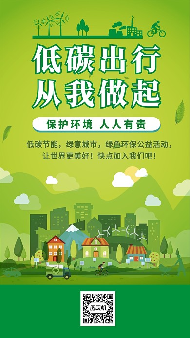 低碳绿色公益海报