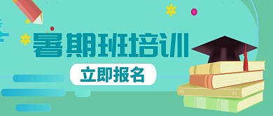 教育学习暑期培训班微信公众号素材图片