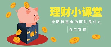 理财小课堂培训指南公众号首图