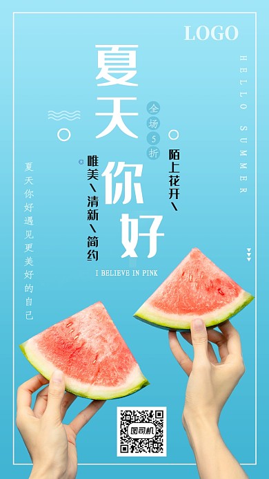 蓝色夏天你好遇见更美好的自己手机海报