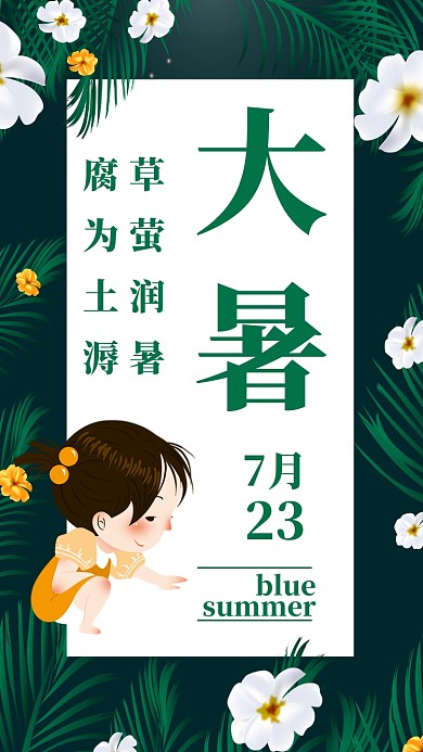绿色小清新大暑节气节日借势促销手机海报