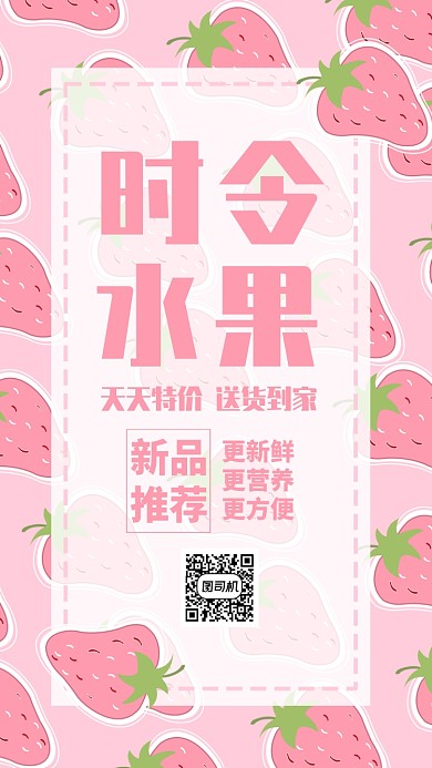 粉色小清新水果果蔬草莓夏天夏季手机海报
