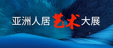 大气恢弘蓝色房地产广告微信公众号素材图片