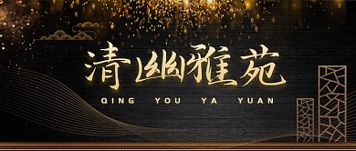 金色大气新中式房地产广告微信公众号素材图片
