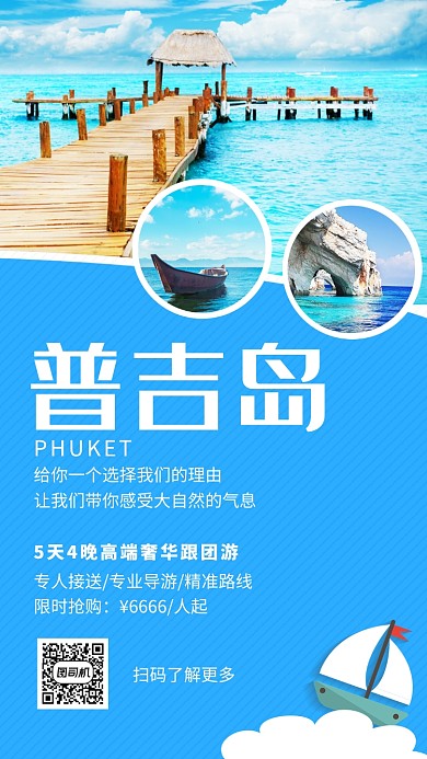 蓝色创意清新普吉岛旅游手机海报
