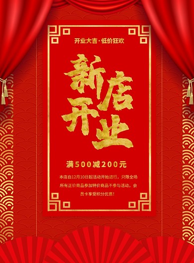 红色中式大气新店开业宣传促销海报