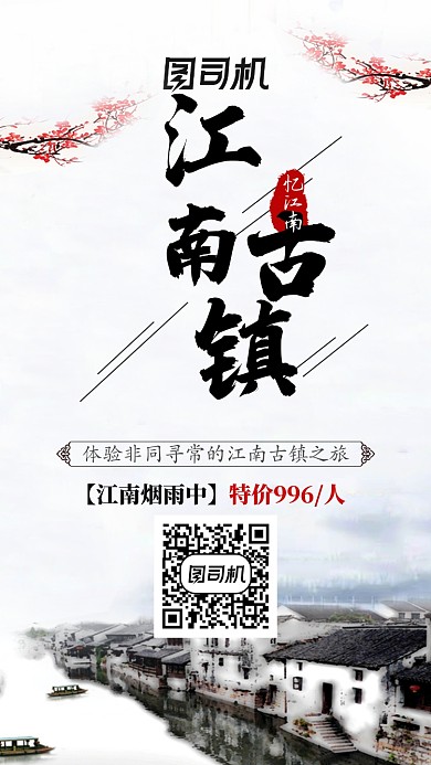 水墨中国风江南古镇旅游手机海报