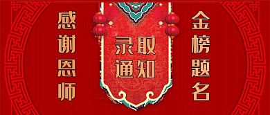 红色喜庆高考录取通知书公众号首图