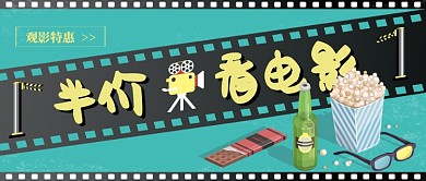 半价看电影漫画公众号首图