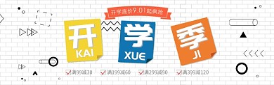 开学季学习用品电商淘宝banner