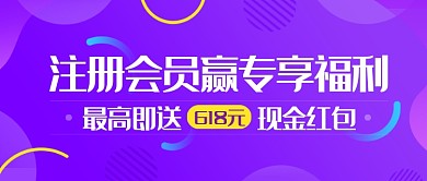紫色时尚简约注册会员送好礼公众号首图