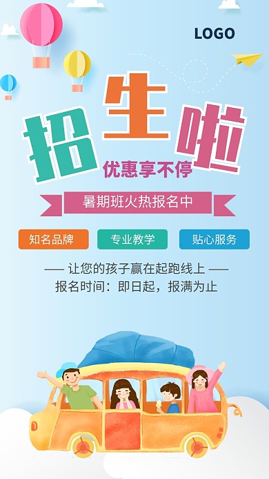 暑期班招生啦海报