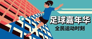 手绘卡通运动健身足球广告微信公众号素材图片