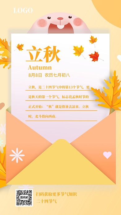 立秋节气贺卡宣传手机海报