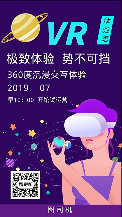 VR体验馆蓝紫色交互体验手机海报