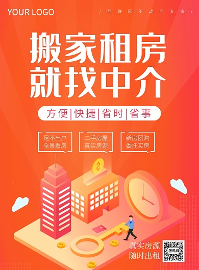 橙色扁平风搬家租房中介推广海报