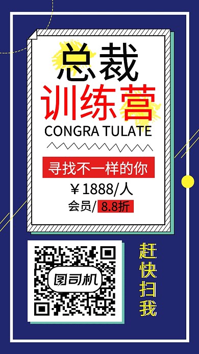 总裁训练营会员促销推广扫码海报