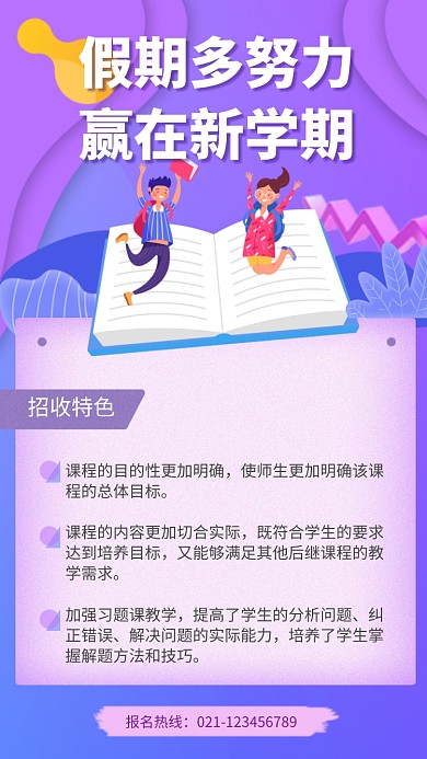假期培训班招生海报