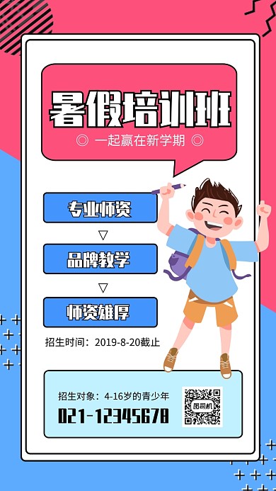 简约风暑假培训班招生海报