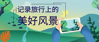 平面卡通简约旅游拍照广告微信公众号素材图片