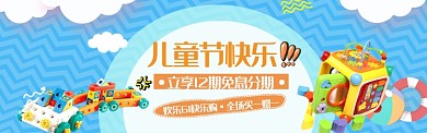 可爱卡通儿童节电商banner