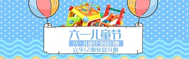 卡通六一分期免息电商banner