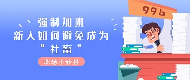 创意简约插画强制加班公众号首图