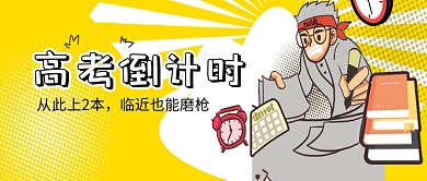 创意卡通高考倒计时微信公众号素材图片