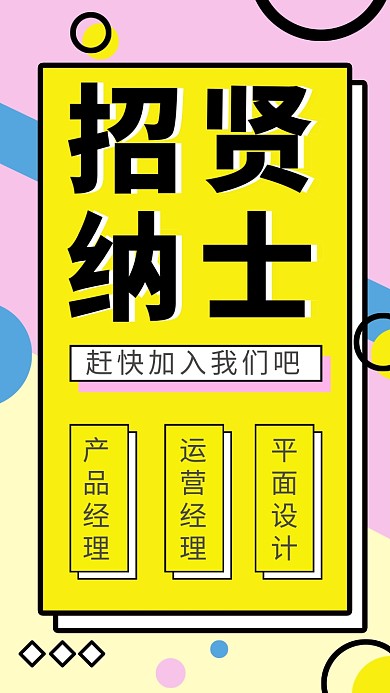 简约几何招贤纳士招聘手机海报
