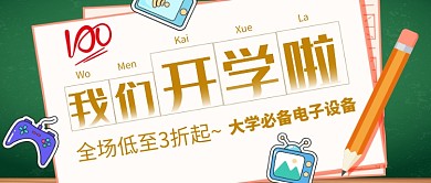 开学电子设备推荐公众号首图
