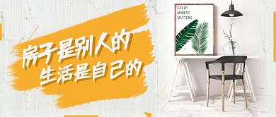 清新壁纸笔刷简约家装房地产宣传广告微信公众号素材图片
