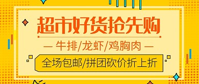 超市好货抢先购公众号首图