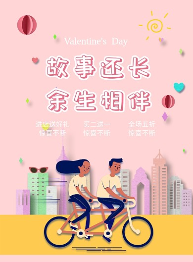 七夕情人节促销海报