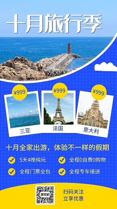 蓝色清新十月旅行手机海报模板