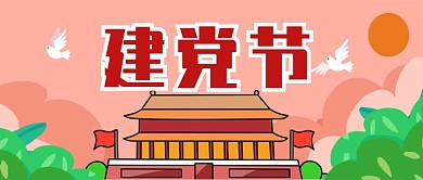 建党节插画卡通公众号首图