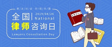 浅蓝色底纹手绘男律师全国律师咨询日法律微信公众号素材图片