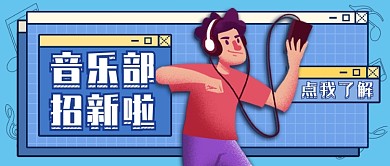 扁平风蓝色校园音乐部招新公众号首图