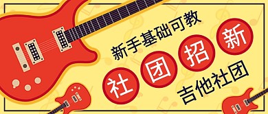 吉他社团招新公众号首图