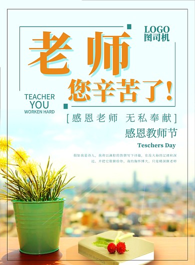 温馨窗外风景清新教师节感恩活动宣传广告海报