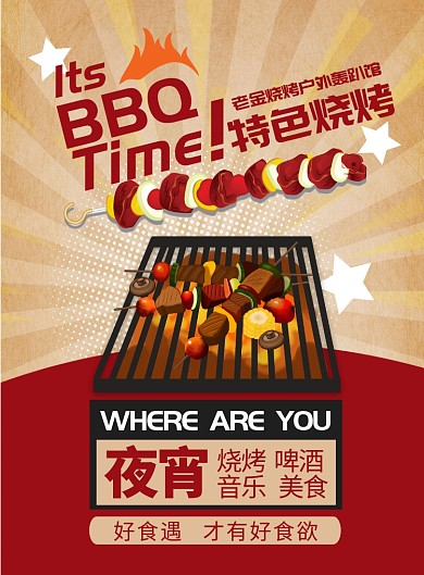 餐饮美食烧烤BBQ烤串撸串烤肉宣传海报