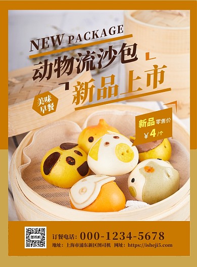 黄色扁平化餐饮早餐卡通流沙包宣传海报