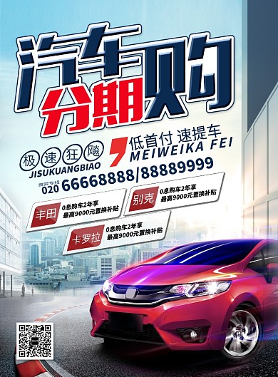 汽车分期购广告海报