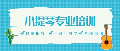 小提琴专业培训公众号首图