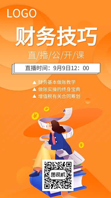 橘色直播公开课手机海报